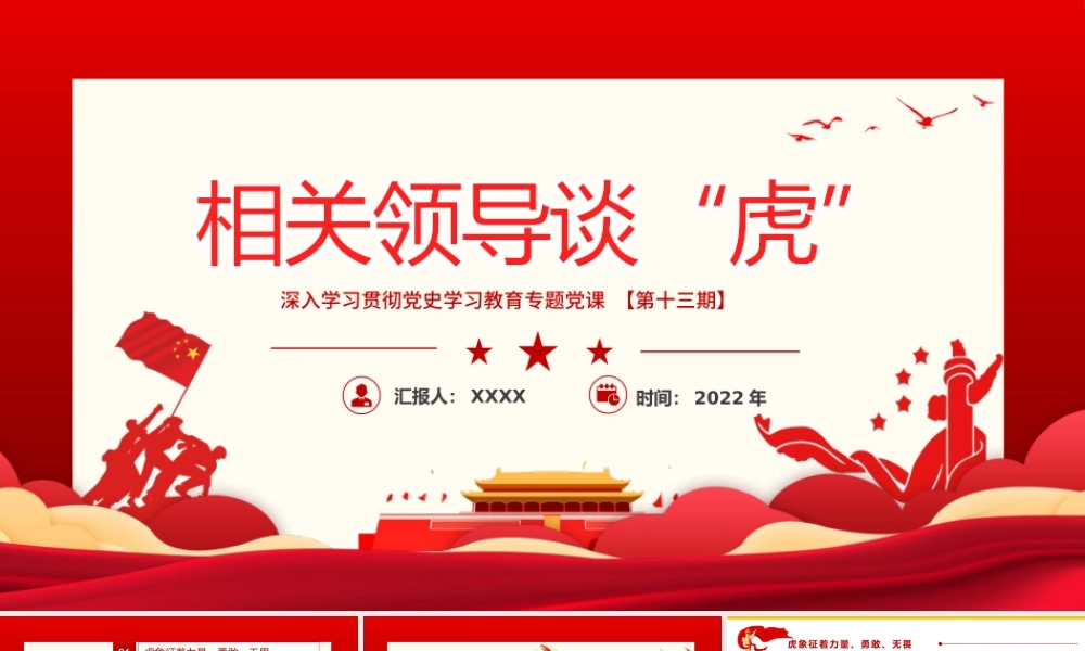 相关领导谈“虎”PPT红色大气风党政学习教育专题党课课件模板.pptx