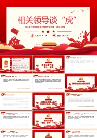 相关领导谈“虎”PPT红色大气风党政学习教育专题党课课件模板.pptx