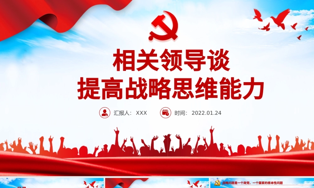相关领导谈提高战略思维能力PPT红色精品党员干部学习教育专题党课课件.pptx