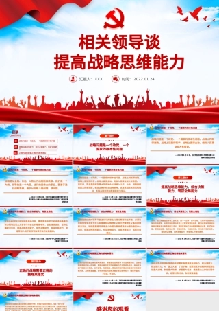 相关领导谈提高战略思维能力PPT红色精品党员干部学习教育专题党课课件.pptx