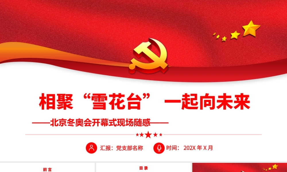 相聚“雪花台” 一起向未来.pptx