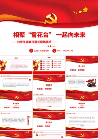 相聚“雪花台” 一起向未来.pptx