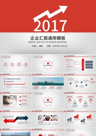 向上走势箭头创意封面红色精美工作汇报ppt模板.pptx