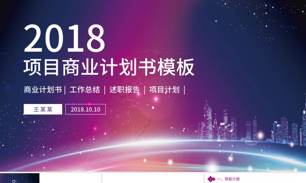 项目策划商业计划书PPT模板.pptx
