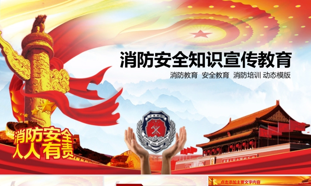 消防安全知识宣传教育动态PPT.pptx