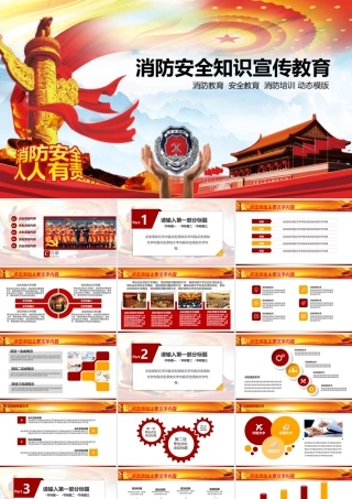 消防安全知识宣传教育动态PPT.pptx