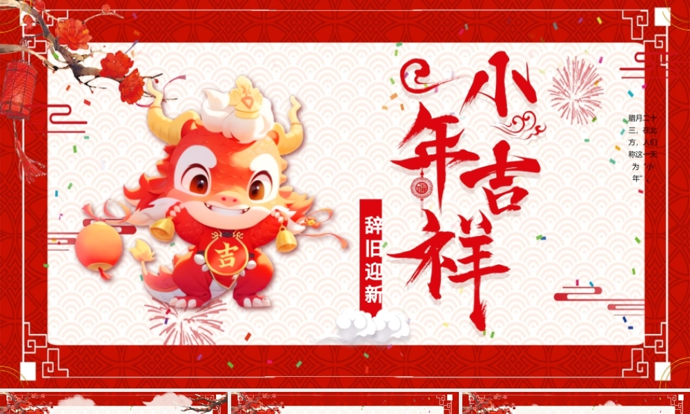 小年吉祥PPT红色喜庆辞旧迎新迎祥纳福课件下载.pptx