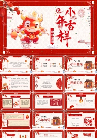 小年吉祥PPT红色喜庆辞旧迎新迎祥纳福课件下载.pptx