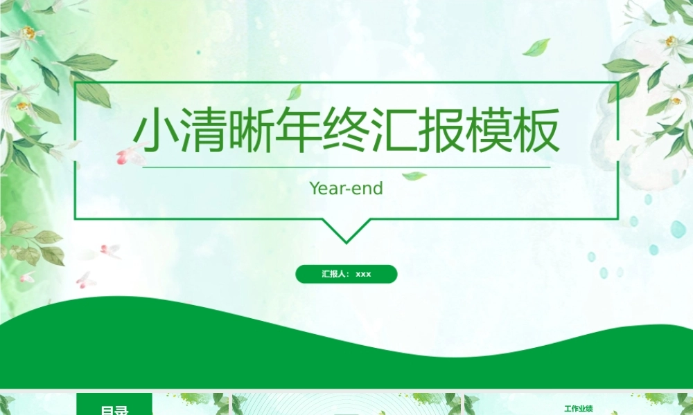 小清晰工作汇报模板.pptx