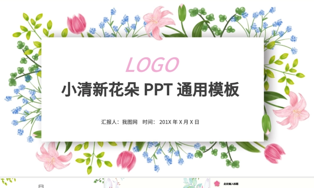 小清新花朵通用PPT模板.pptx