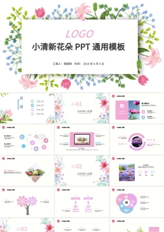 小清新花朵通用PPT模板.pptx
