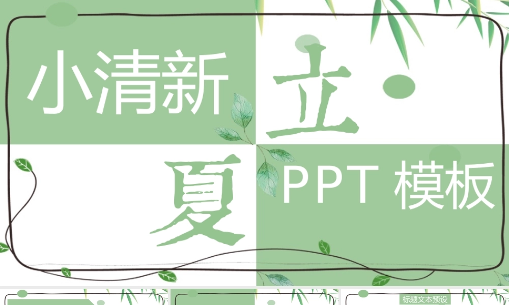 小清新立夏节气宣传通用PPT模板.pptx