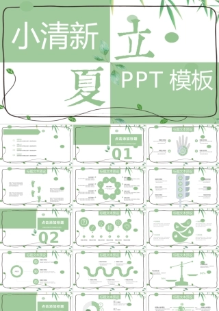 小清新立夏节气宣传通用PPT模板.pptx