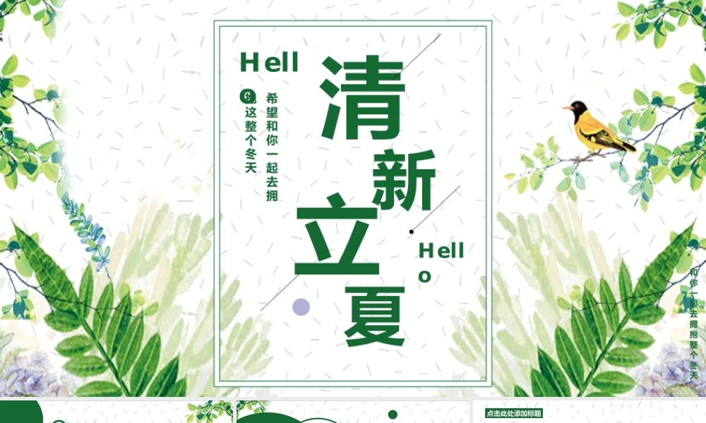 小清新立夏节日宣传PPT模板.pptx