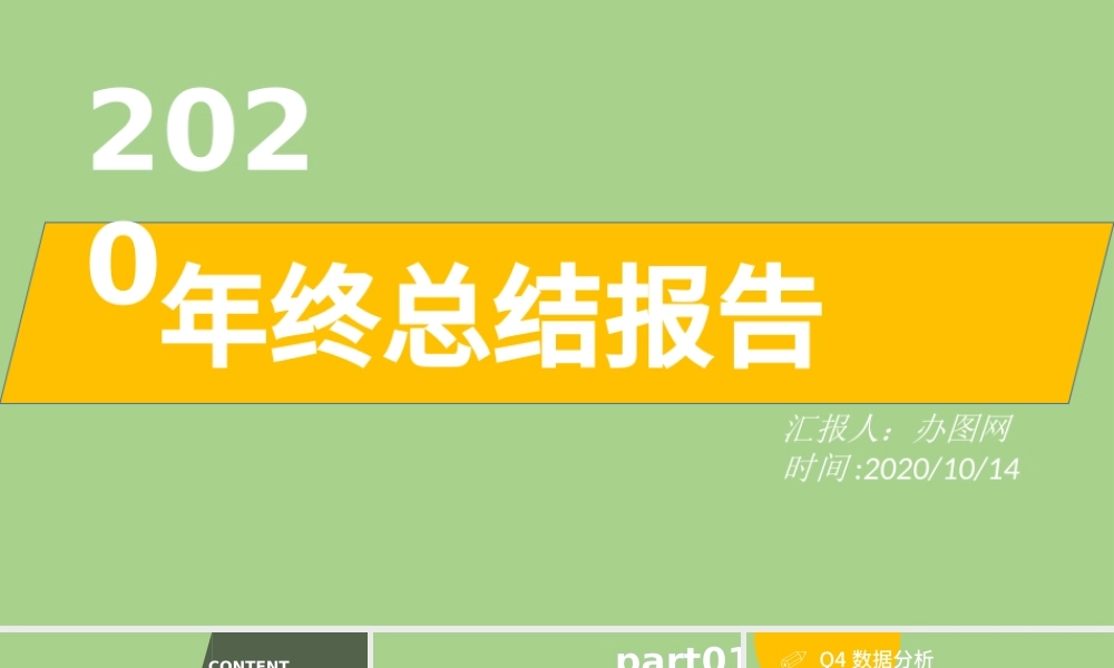 小清新牛油果绿简约2020年终总结报告.pptx