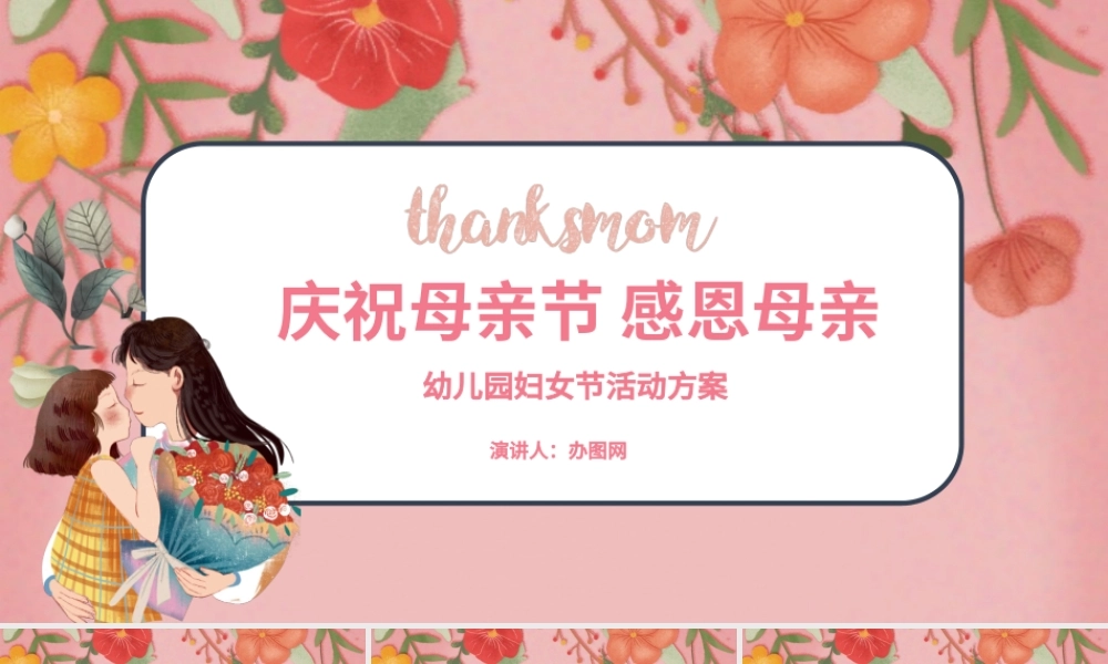 小清新庆祝女神节感恩母亲幼儿园妇女节活动方案PPT模板.pptx