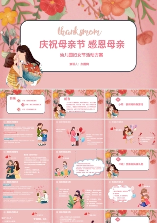 小清新庆祝女神节感恩母亲幼儿园妇女节活动方案PPT模板.pptx