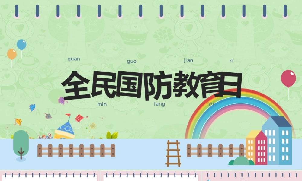 小清新时尚卡通糖果配色全民国防教育日PPT模板.pptx