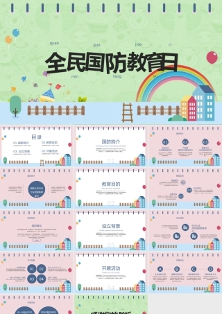 小清新时尚卡通糖果配色全民国防教育日PPT模板.pptx