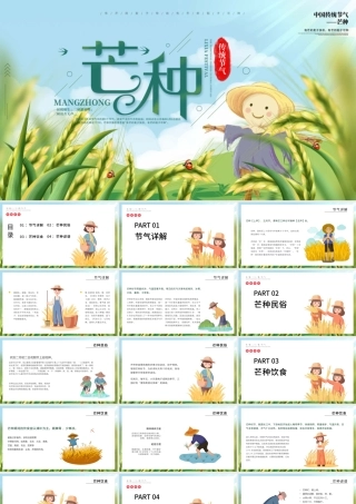 小清新中国传统节气芒种节PPT课件.pptx