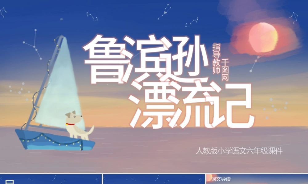 小学六年级语文鲁宾逊漂流记PPT课件.pptx