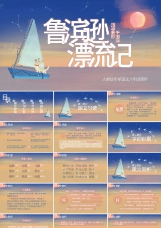 小学六年级语文鲁宾逊漂流记PPT课件.pptx