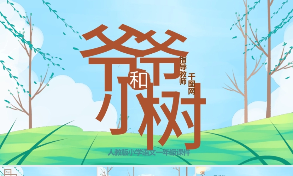 小学三年级语文爷爷和小树PPT课件.pptx