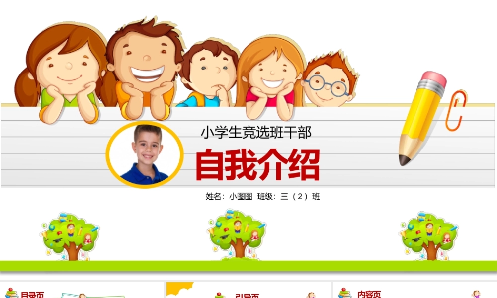 小学生班干部竞选自我介绍动态PPT背景pptx.pptx