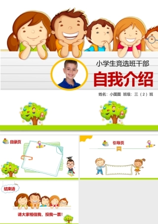 小学生班干部竞选自我介绍动态PPT背景pptx.pptx