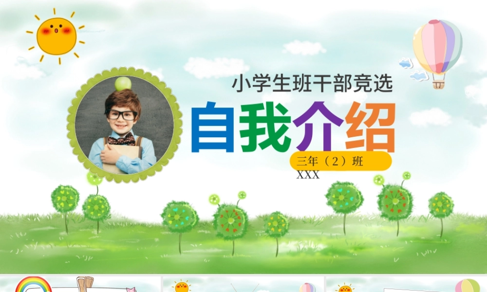 小学生竞选班干部自我介绍PPT背景.pptx