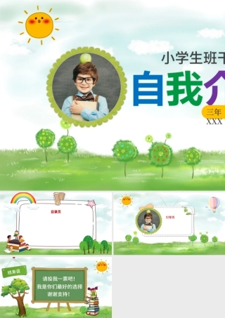 小学生竞选班干部自我介绍PPT背景.pptx