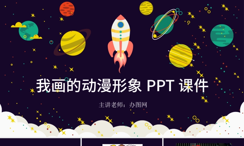 小学四年级美术《我画的动漫形象》PPT.pptx