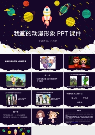 小学四年级美术《我画的动漫形象》PPT.pptx