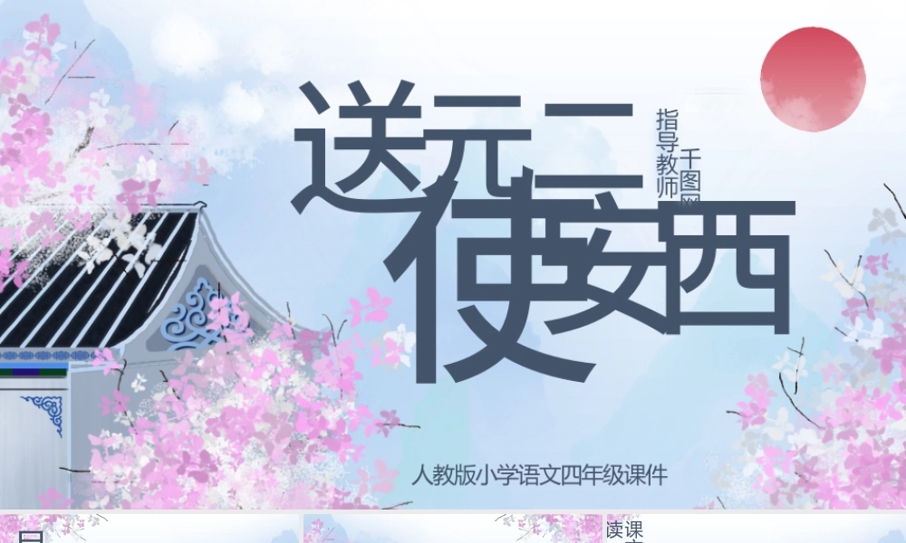 小学四年级语文送元二使安西PPT课件.pptx
