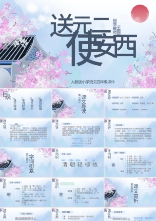 小学四年级语文送元二使安西PPT课件.pptx