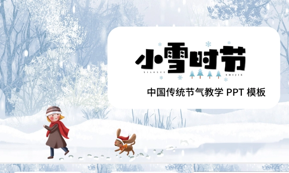 小雪时节PT白色冰雪二十四节气之小雪简介及民俗谚语中国传统节气教学课件模板.pptx