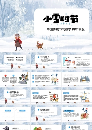小雪时节PT白色冰雪二十四节气之小雪简介及民俗谚语中国传统节气教学课件模板.pptx