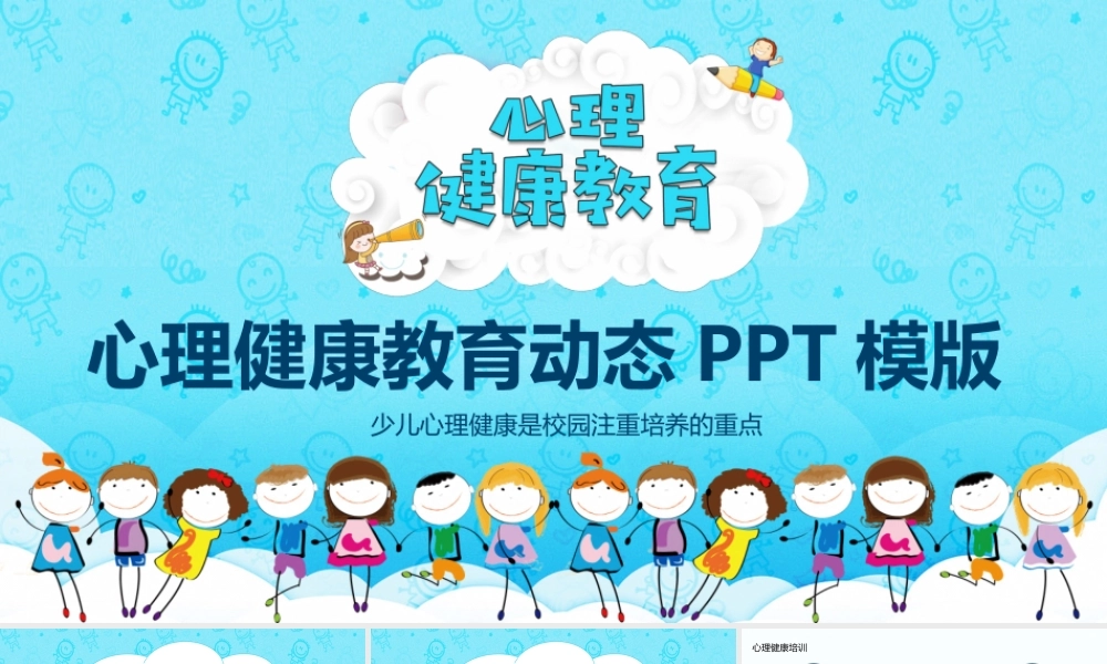 心理健康教育动态PPT.pptx