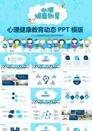 心理健康教育动态PPT.pptx