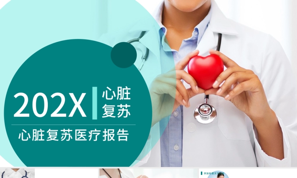 心脏救护医疗医学解剖研究ppt模板.pptx