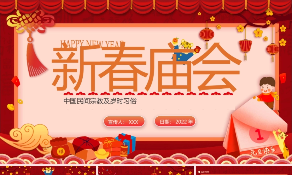新春庙会中国民间宗教及岁时习俗动态PPT.pptx