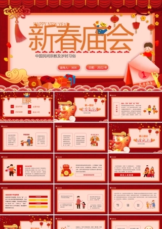新春庙会中国民间宗教及岁时习俗动态PPT.pptx