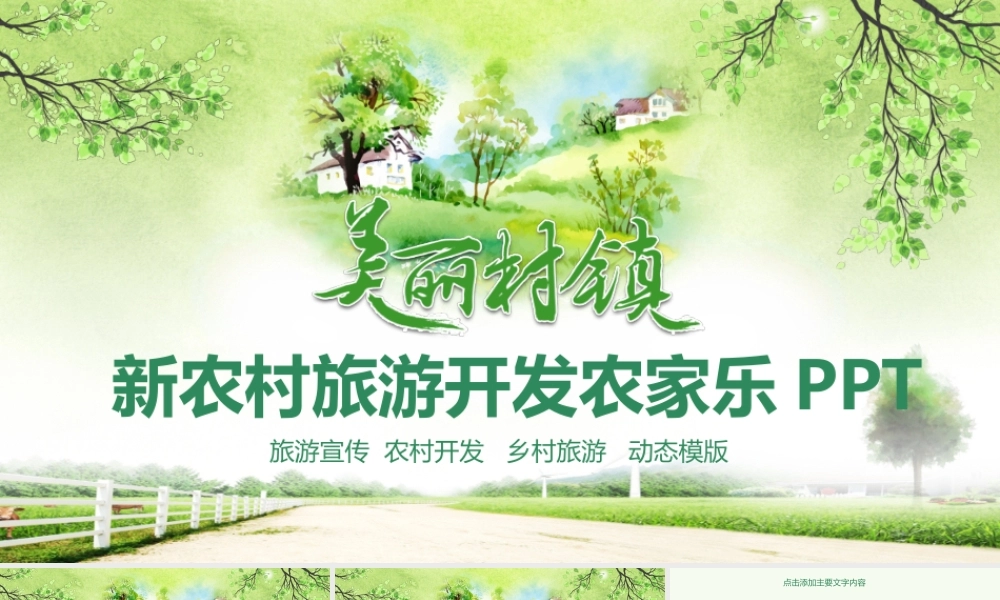 新农村旅游开发农家乐PPT.pptx