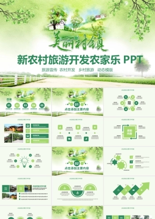 新农村旅游开发农家乐PPT.pptx