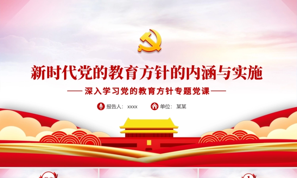 新时代党的教育方针的内涵与实施PPT精品深入学习党的教育方针专题党课课件模板.pptx