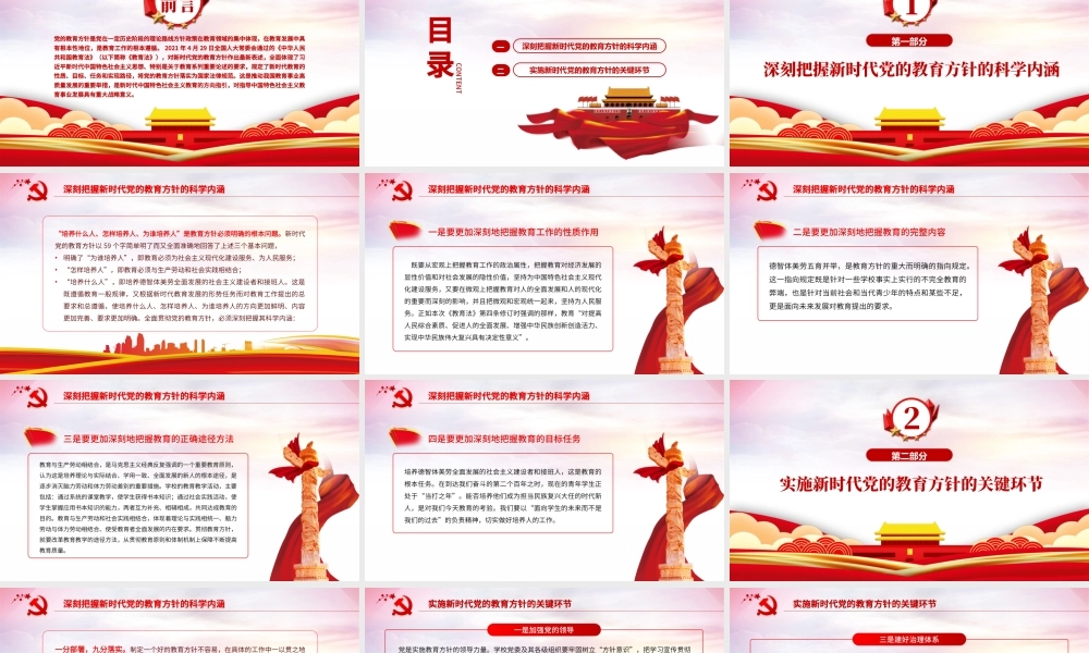 新时代党的教育方针的内涵与实施PPT精品深入学习党的教育方针专题党课课件模板.pptx