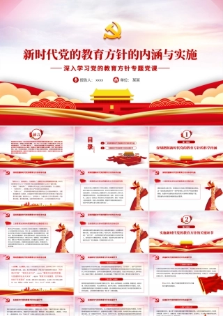 新时代党的教育方针的内涵与实施PPT精品深入学习党的教育方针专题党课课件模板.pptx
