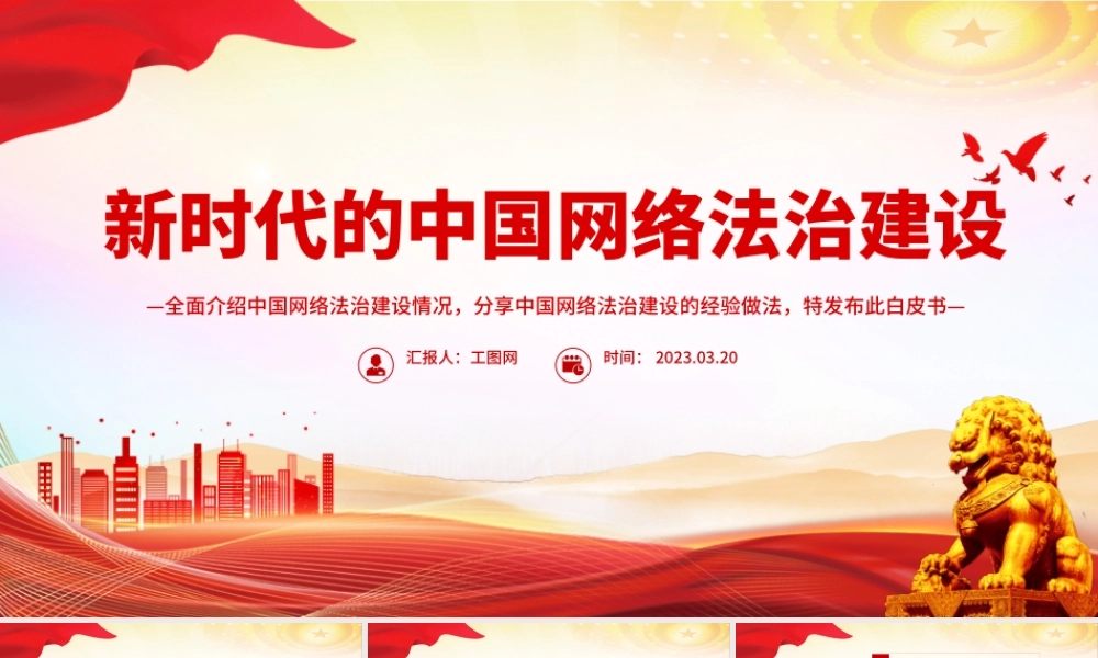 新时代的中国网络法治建设PPT简洁精美坚持依法治网持续推进网络空间法治化专题课件.pptx