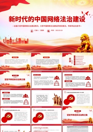 新时代的中国网络法治建设PPT简洁精美坚持依法治网持续推进网络空间法治化专题课件.pptx