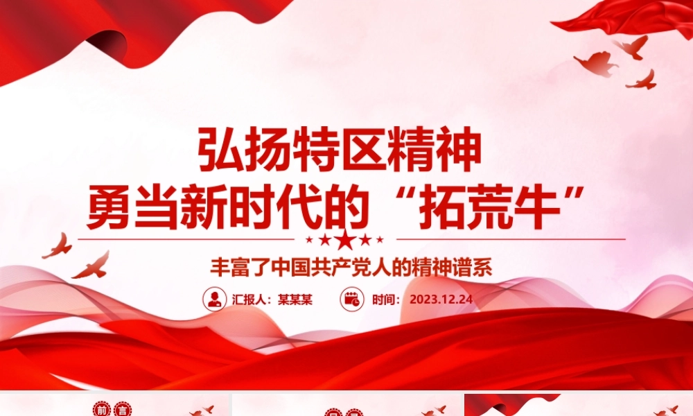 新时代敢为人先的特区精神ppt精品大气精神谱系意识形态微党课.pptx